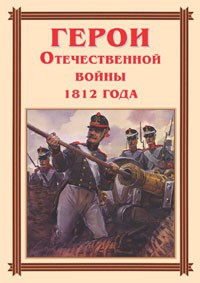 Комплект плакатов "Герои Отечественной войны 1812 года" - fgospostavki.ru - Владимир