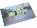 Пособие для слабовидящих - Городской транспорт - fgospostavki.ru - Владимир