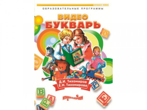 DVD "Видеобукварь для малышей" - fgospostavki.ru - Владимир