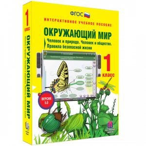 Окружающий мир 1 класс. Человек и природа. Человек и общество. Правила безопасной жизни - fgospostavki.ru - Владимир