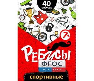 Ребусы "Спортивные" - fgospostavki.ru - Владимир