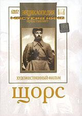 DVD художественный фильм "Щорс" - fgospostavki.ru - Владимир
