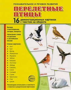 Демонстрационные карточки "Перелетные птицы" - fgospostavki.ru - Владимир