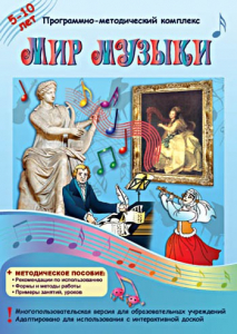 Мир музыки. Программно-методический комплекс - fgospostavki.ru - Владимир
