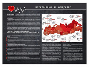 Стенд "Наркомания и общество" - fgospostavki.ru - Владимир