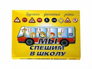 Настольная игра "Мы спешим в школу" - fgospostavki.ru - Владимир