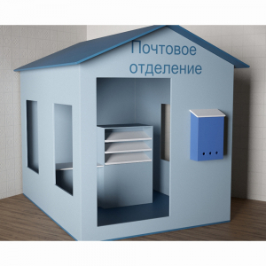 Игровой домик «Почта» - fgospostavki.ru - Владимир