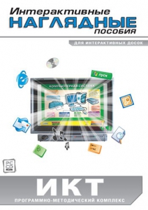 Интерактивные наглядные пособия. ИКТ. Программно-методический комплекс - fgospostavki.ru - Владимир