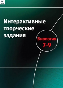 Интерактивные творческие задания. Биология 7–9 класс. Программно-методический комплекс - fgospostavki.ru - Владимир