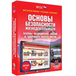 ОБЖ. Основы медицинских знаний и здорового образа жизни - fgospostavki.ru - Владимир