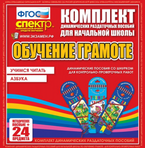 Динамические раздаточные пособия. Русский язык (шнуровка). Азбука, учимся читать. - fgospostavki.ru - Владимир