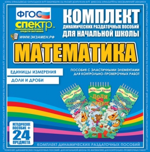 Динамические раздаточные пособия. Математика (Эластичные элементы). Единицы измерения, доли и дроби. - fgospostavki.ru - Владимир