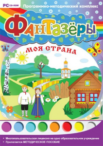 Фантазеры. Моя страна. Программно-методический комплекс - fgospostavki.ru - Владимир