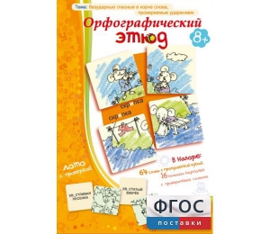 Орфографический этюд - fgospostavki.ru - Владимир