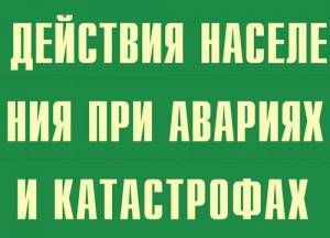 Комплект плакатов "Действия населения при авариях и катастрофах" - fgospostavki.ru - Владимир