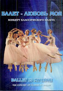 DVD "Балет – любовь моя" - fgospostavki.ru - Владимир