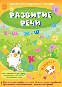 Развитие речи. Программно-методический комплекс - fgospostavki.ru - Владимир