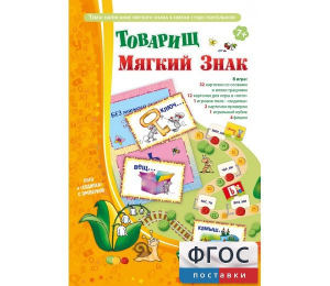 Товарищ Мягкий Знак - fgospostavki.ru - Владимир