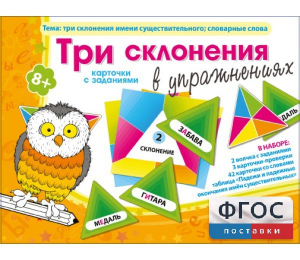 Три склонения в упражнениях - fgospostavki.ru - Владимир