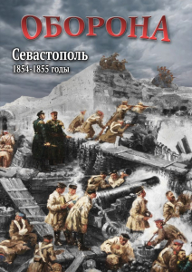 DVD "Оборона. Севастополь. 1854-1855 гг." - fgospostavki.ru - Владимир