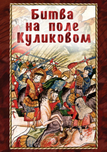 DVD "Битва на поле Куликовом" - fgospostavki.ru - Владимир