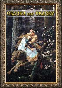 DVD "Сказка про сказку" - fgospostavki.ru - Владимир