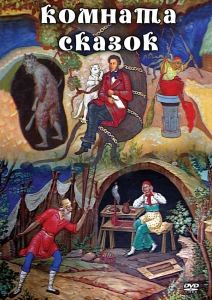 DVD "Комната сказок" - fgospostavki.ru - Владимир