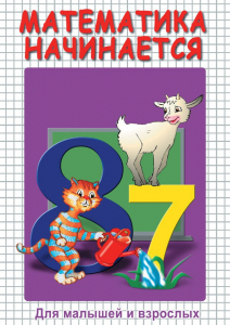 DVD "Математика начинается. Часть I" - fgospostavki.ru - Владимир