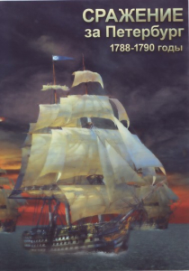 DVD "Сражение за Петербург. 1788-1790 гг." - fgospostavki.ru - Владимир