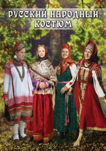 DVD "Русский народный костюм" - fgospostavki.ru - Владимир