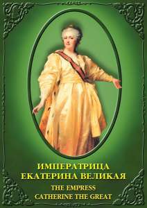DVD "Императрица Екатерина Великая" - fgospostavki.ru - Владимир