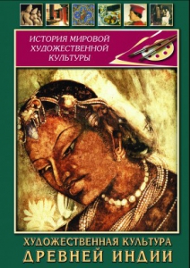 DVD "Художественная культура древней Индии" - fgospostavki.ru - Владимир