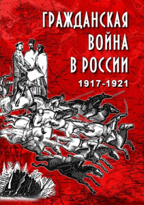 DVD "Гражданская война в России. 1917-1921 гг." - fgospostavki.ru - Владимир