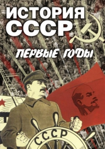DVD "История СССР. Первые годы " - fgospostavki.ru - Владимир