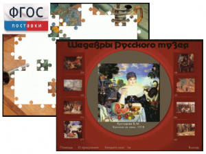 Шедевры Русского музея  (Компьютерный пазл) - fgospostavki.ru - Владимир