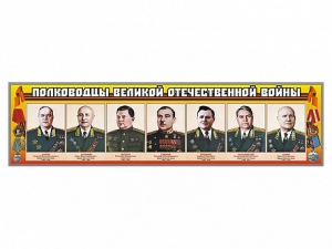 Стенды "Полководцы Великой Отечественной войны" Вариант 1 - fgospostavki.ru - Владимир