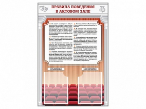 Стенд-уголок "Правила поведения в актовом зале" - fgospostavki.ru - Владимир