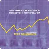 Тест Э. Ландольта локальная версия - fgospostavki.ru - Владимир