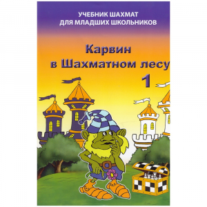 Барский В. "Карвин в Шахматном лесу. Учебник шахмат для младших школьников", Книга 1 - fgospostavki.ru - Владимир