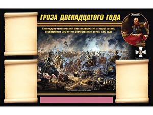 Стенд информационный ЭДУСТЕНД "Отечественная война 1812 года" (75х120, 3 кармана) - fgospostavki.ru - Владимир
