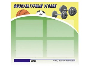 Стенд информационный "Физкультурный уголок" (80х75 сантиметров, 4 кармана, алюминиевый профиль) - fgospostavki.ru - Владимир