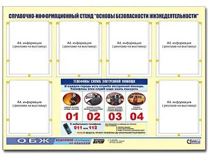 Стенд информационный "Основы безопасности жизнедеятельности" (80*110, 6 карманов) - fgospostavki.ru - Владимир