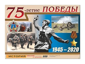 Таблица демонстрационная "75-летие Победы" (винил 100*140) - fgospostavki.ru - Владимир