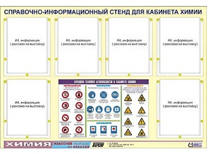 Стенд информационный "Правила техники безопасности в кабинете химии" (80х110, 6 карманов) - fgospostavki.ru - Владимир