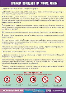 Таблица демонстрационная "Правила поведения на уроках химии" (винил 100х140) - fgospostavki.ru - Владимир