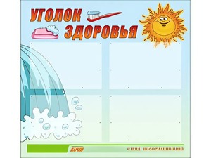 Стенд "Уголок здоровья" (80х75 сантиметров, 4 кармана, алюминиевый профиль) - fgospostavki.ru - Владимир