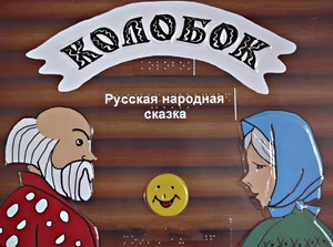 Пособие для слабовидящих детей - Сказка "Колобок" - fgospostavki.ru - Владимир