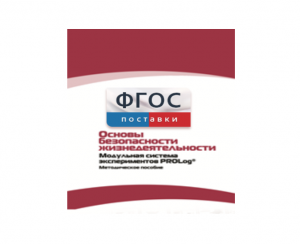 Инструктивно-методические материалы по проведению лабораторных работ c использованием Модульной системы экспериментов PROLog по ОБЖ - fgospostavki.ru - Владимир