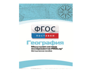 Методическое пособие для педагога по выполнению лабораторных работ с использованием Модульной системы экспериментов PROLog по географии - fgospostavki.ru - Владимир