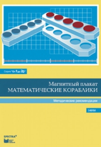 Альбом заданий к счетному материалу "Математические кораблики". Методические рекомендации. (От 1 до 20) - fgospostavki.ru - Владимир